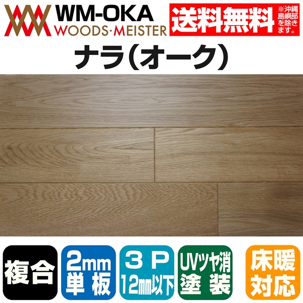 ナラ(オーク) 複合フローリング 2mm単板 床暖対応  3P UVクリアツヤ消塗装  12×303×1818(mm) 3.3平米入