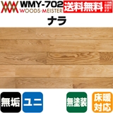 ナラ 無垢フローリング ユニタイプ 床暖対応   無塗装 Aグレード 15×75×1818(mm) 1.64平米入