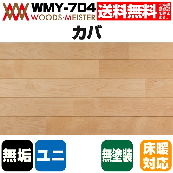 カバ 無垢フローリング ユニタイプ 床暖対応   無塗装 Aグレード 15×75×1818(mm) 1.64平米入