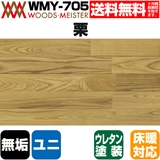 栗 無垢フローリング ユニタイプ 床暖対応   ウレタンクリア塗装 Aグレード 15×75×1818(mm) 1.64平米入