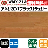 アメリカン(ブラック)チェリー 無垢フローリング ユニタイプ 床暖対応   ウレタンクリア塗装 Aグレード 15×75×1818(mm) 1.64平米入