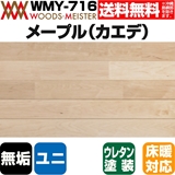 メープル 無垢フローリング ユニタイプ 床暖対応   ウレタンクリア塗装 Aグレード 15×75×1818(mm) 1.64平米入