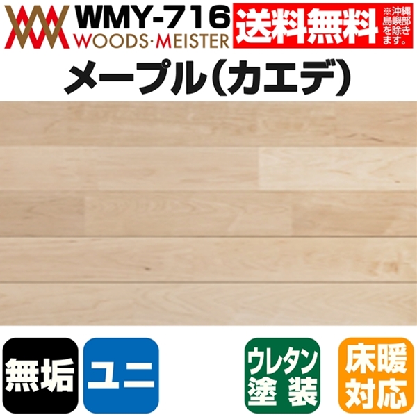 メープル 無垢フローリング ユニタイプ 床暖対応   ウレタンクリア塗装 Aグレード 15×75×1818(mm) 1.64平米入