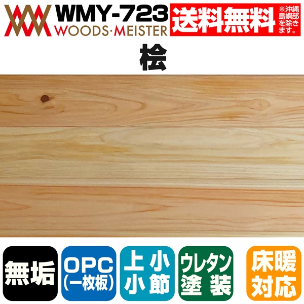 桧 無垢フローリング OPC(1枚板) 床暖対応   ウレタンクリア塗装 上小小節 15×105×1818(mm) 1.53平米入
