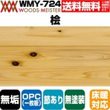 桧 無垢フローリング OPC(1枚板) 床暖対応   無塗装 節あり 15×105×1818(mm) 1.53平米入