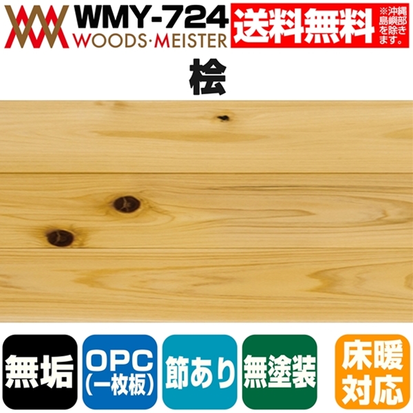 桧 無垢フローリング OPC(1枚板) 床暖対応   無塗装 節あり 15×105×1818(mm) 1.53平米入