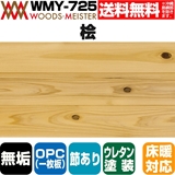 桧 無垢フローリング OPC(1枚板) 床暖対応   ウレタンクリア塗装 節あり 15×105×1818(mm) 1.53平米入