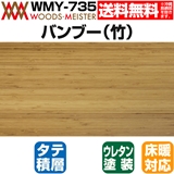 バンブー 無垢フローリング タテ積層 床暖対応   ウレタンミディアム色  15×90.9×1820(mm) 1.65平米入
