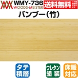 バンブー 無垢フローリング タテ積層 床暖対応   ウレタンライト色  15×90.9×1820(mm) 1.65平米入