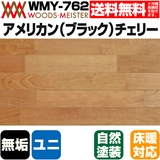 アメリカン(ブラック)チェリー 無垢フローリング ユニタイプ 床暖対応   オスモオイルクリア塗装 Aグレード 15×75×1818(mm) 1.64平米入