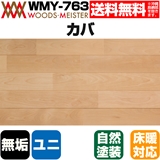 カバ 無垢フローリング ユニタイプ 床暖対応   オスモオイルクリア塗装 Aグレード 15×75×1818(mm) 1.64平米入