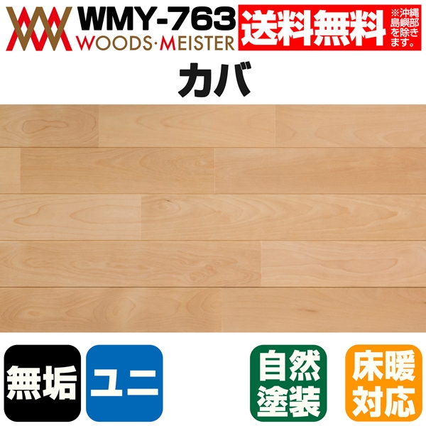カバ 無垢フローリング ユニタイプ 床暖対応   オスモオイルクリア塗装 Aグレード 15×75×1818(mm) 1.64平米入