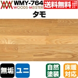 タモ(板目) 無垢フローリング ユニタイプ 床暖対応   オスモオイルクリア塗装 Aグレード 15×75×1818(mm) 1.64平米入