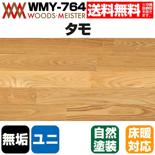タモ(板目) 無垢フローリング ユニタイプ 床暖対応   オスモオイルクリア塗装 Aグレード 15×75×1818(mm) 1.64平米入