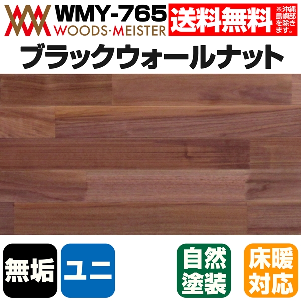 ブラックウォールナット 無垢フローリング ユニタイプ 床暖対応   オスモオイルクリア塗装 Aグレード 15×75×1818(mm) 1.64平米入