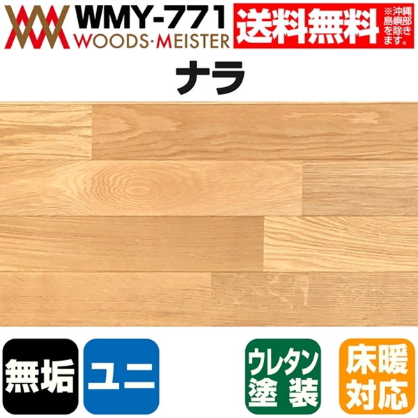 ナラ 無垢フローリング ユニタイプ 床暖対応   ウレタンクリア塗装 ABグレード 15×90×1818(mm) 1.64平米入