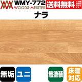 ナラ 無垢フローリング ユニタイプ 床暖対応   無塗装 ABグレード 15×90×1818(mm) 1.64平米入