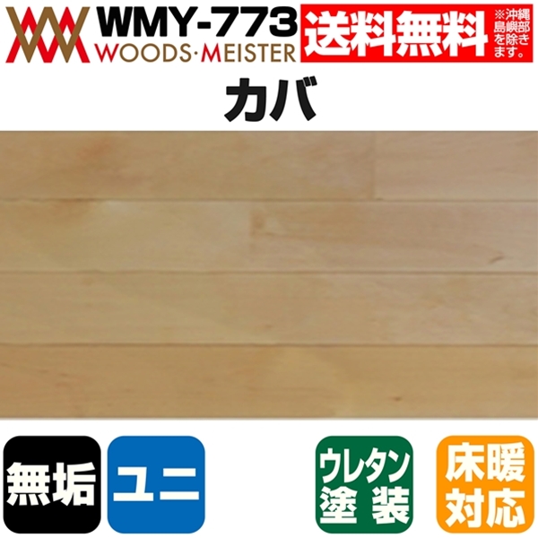 カバ 無垢フローリング ユニタイプ 床暖対応   ウレタンクリア塗装 ABグレード 15×90×1818(mm) 1.64平米入