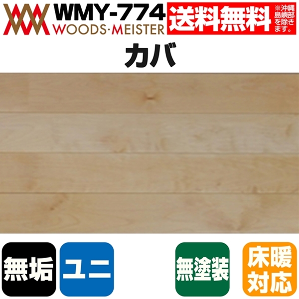 カバ 無垢フローリング ユニタイプ 床暖対応   無塗装 ABグレード 15×90×1818(mm) 1.64平米入