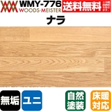 ナラ 無垢フローリング ユニタイプ 床暖対応   オスモオイルクリア塗装 ABグレード 15×90×1818(mm) 1.64平米入