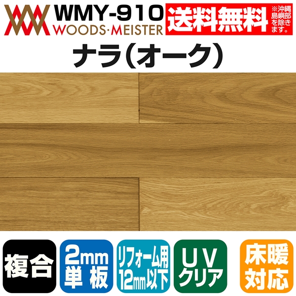 ナラ(オーク) 複合フローリング 2mm単板 床暖対応  重歩行 UVセラミッククリア塗装 Aグレード 12×120×909(mm) 1.53平米入