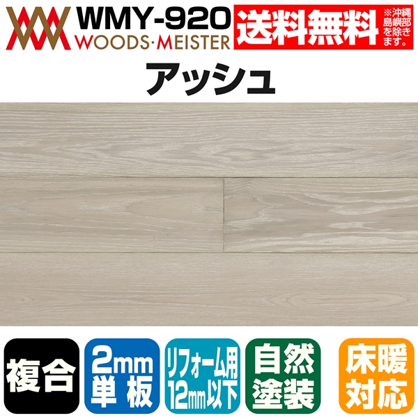 アッシュ 複合フローリング 2mm単板 床暖対応  ブラッシング加工 オスモオイルホワイト色  12×120×909(mm) 1.53平米入