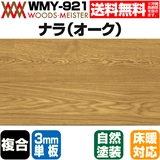 ナラ(オーク) 複合フローリング 3mm単板 床暖対応   オスモオイルクリア塗装 ABグレード 15×145×1818(mm) 1.58平米入