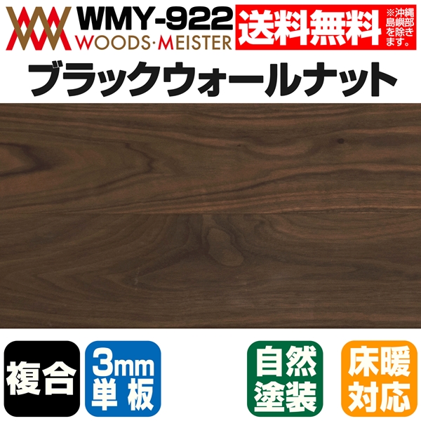 ブラックウォールナット 複合フローリング 3mm単板 床暖対応   オスモオイルクリア塗装 ABグレード 15×145×1818(mm) 1.58平米入