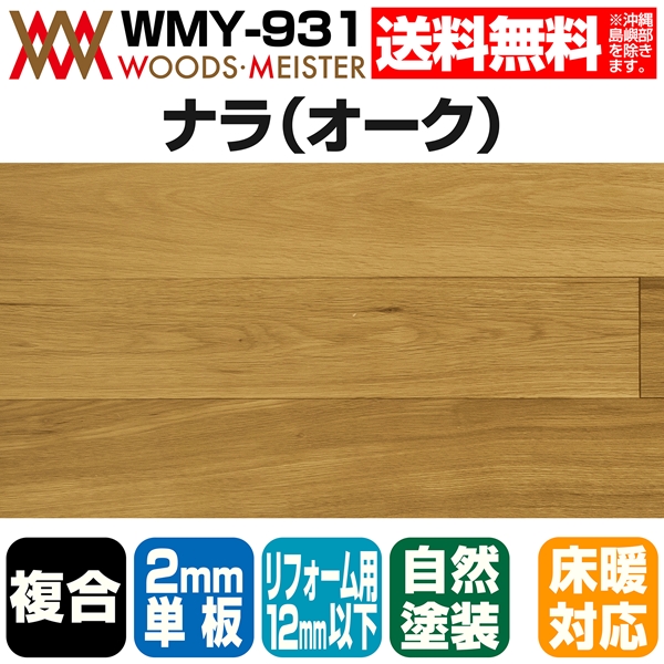 ナラ(オーク) 複合フローリング 2mm単板 床暖対応   オスモオイルクリア塗装 Aグレード 12×120×909(mm) 1.53平米入