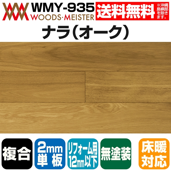 ナラ(オーク) 複合フローリング 2mm単板 床暖対応   無塗装 Aグレード 12×120×909(mm) 1.53平米入