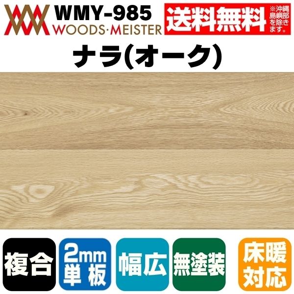 ナラ(オーク) 複合フローリング 2mm単板 床暖対応  表面フラット 無塗装 ABグレード 15×180×1820(mm) 1.64平米入