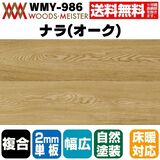 ナラ(オーク) 複合フローリング 2mm単板 床暖対応  表面フラット オスモオイルクリア塗装 ABグレード 15×180×1820(mm) 1.64平米入