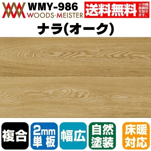 ナラ(オーク) 複合フローリング 2mm単板 床暖対応  表面フラット オスモオイルクリア塗装 ABグレード 15×180×1820(mm) 1.64平米入