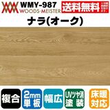 ナラ(オーク) 複合フローリング 2mm単板 床暖対応  ブラッシング加工 UVクリアツヤ消塗装 ABグレード 15×180×1820(mm) 1.64平米入