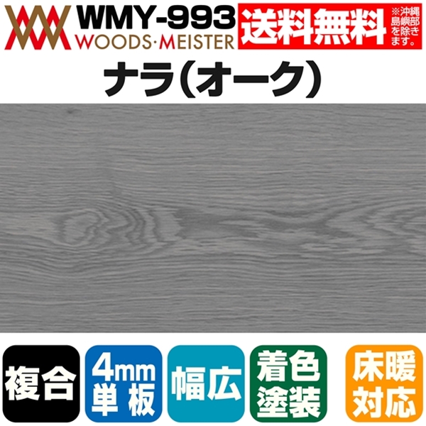 ナラ(オーク) 複合フローリング 4mm単板 床暖対応   UVグレーツヤ消塗装 ABグレード 15×180×1820(mm) 1.64平米入