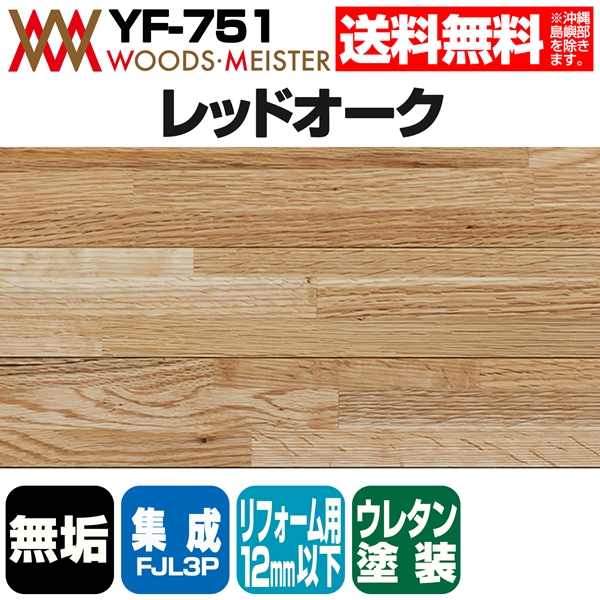 レッドオーク 無垢フローリング 集成FJL3P    ウレタンクリア塗装  12×120×1820(mm) 1.53平米入