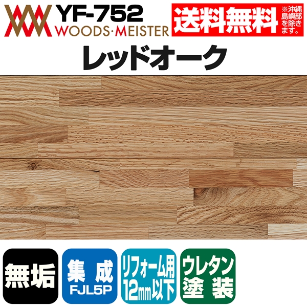 レッドオーク 無垢フローリング 集成FJL5P    ウレタンクリア塗装  12×120×1820(mm) 1.53平米入