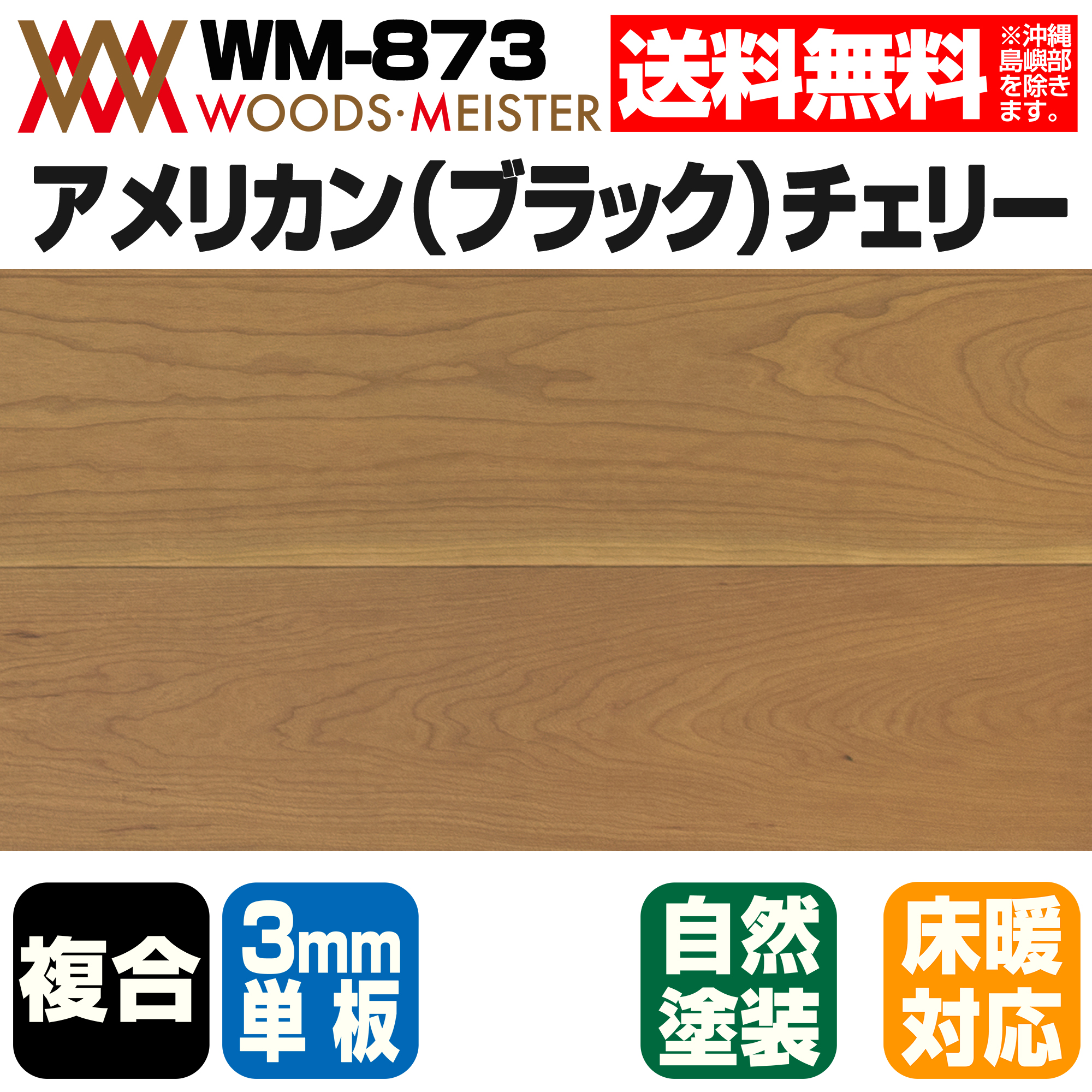 アメリカン(ブラック)チェリー 複合フローリング 3単板 床暖対応   オイルクリア塗装 ABグレード 15×150×1818(mm) 1.64平米入