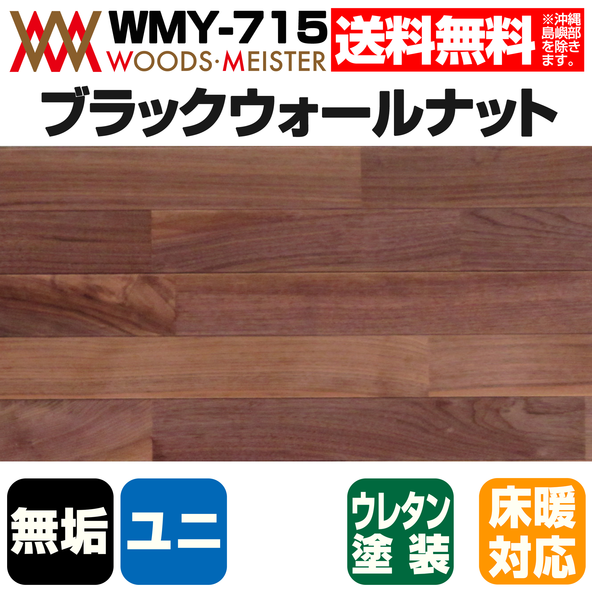ブラックウォールナット 無垢フローリング ユニタイプ 床暖対応   ウレタンクリア塗装 Aグレード 15×75×1818(mm) 1.64平米入