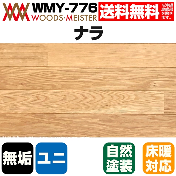ナラ 無垢フローリング ユニタイプ 床暖対応   オスモオイルクリア塗装 ABグレード 15×90×1818(mm) 1.64平米入