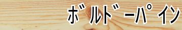 ボルドーパイン