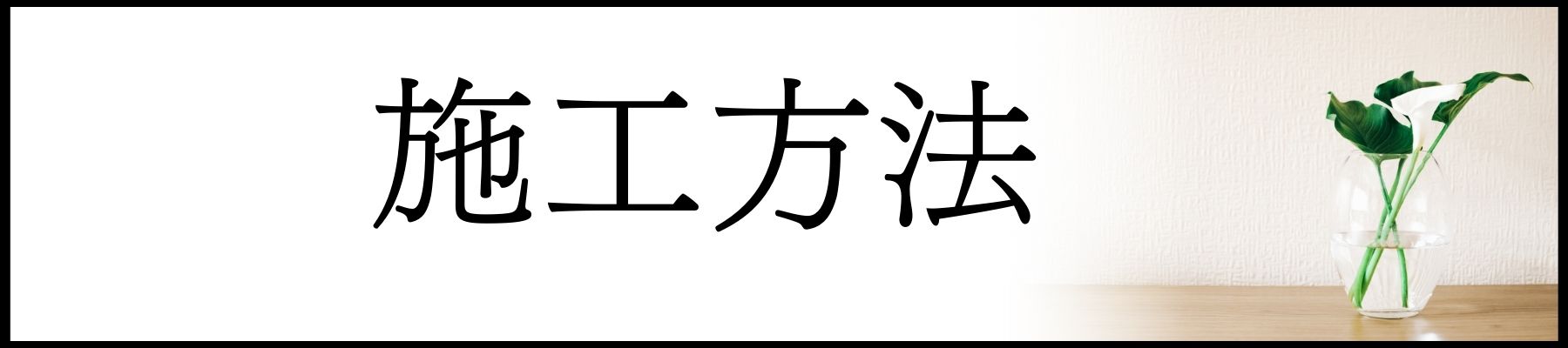 施工方法