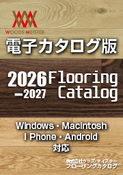 ウッズマイスター　カタログ2026-2027（電子版）